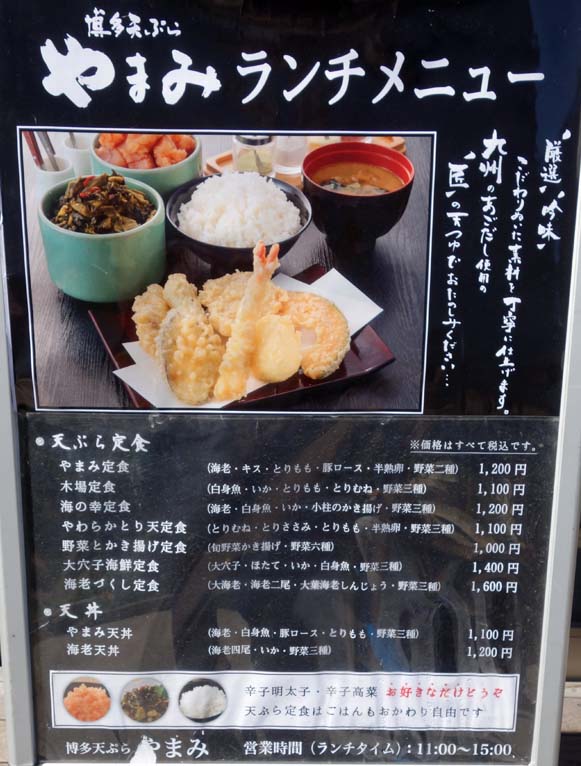 やまみ 木場店（東京）ご飯、明太子、辛子高菜が食べ放題の博多天ぷら定食