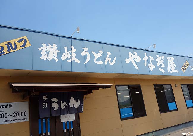 やなぎ屋 西大浜店（香川坂出）近隣で働いている方で大人気のうどん屋さんでひやかけ