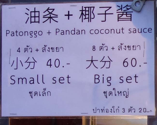 バンコク・ヤワラートの出店で「油条とパンダン・椰子のソース」のセットを購入しホテルでいただく