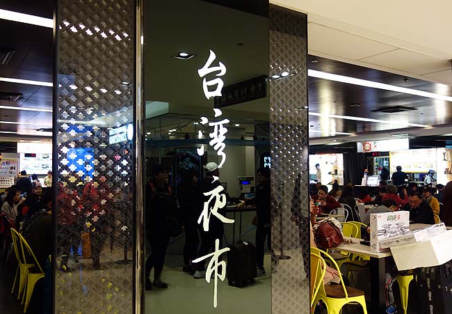 台北駅はグルメの宝庫！春節で他が休んでる中で台湾夜市フードコート「萬年排骨老店」で昼めし