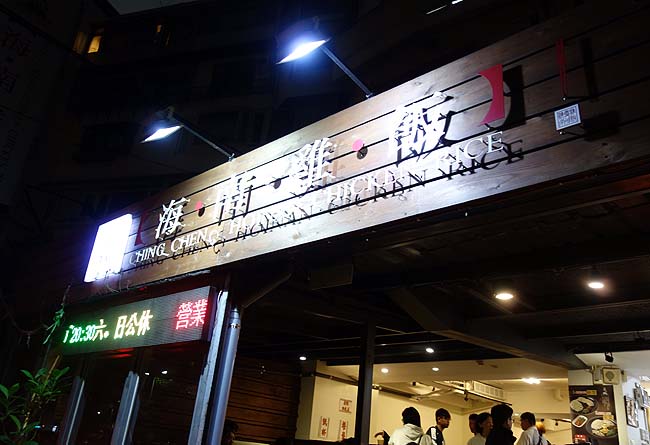 台北では再び違うドミトリー宿泊～台北で一番旨いシンガポール海南鶏飯を食ってみた