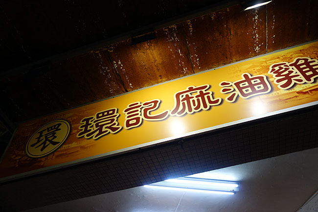 このストリートではナンバー1の行列店？環記麻油雞で魯肉飯を外帯「寧夏路夜市」台湾台北