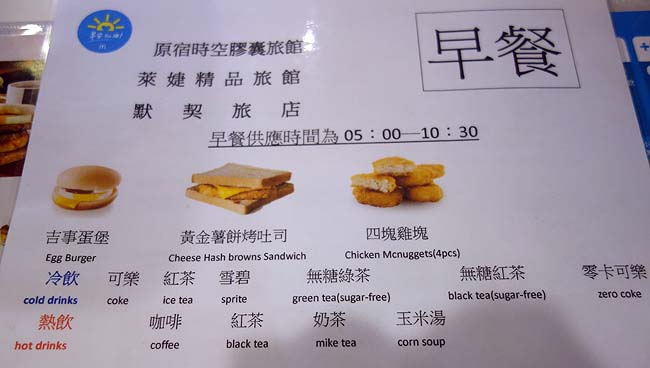 カプセルホテルの朝食は近くのマクドナルドの朝食券を♪ エッグバーガーセット（台湾台北）