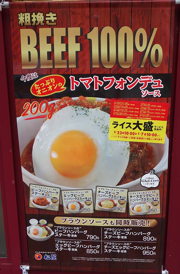 松屋の期間限定「トマトフォンデュソースのチーズエッグビーフハンバーグステーキ定食」950円をタダ食い