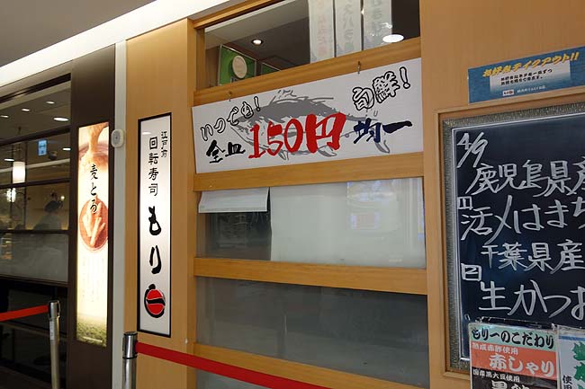 もり一 錦糸町テルミナⅡ店（東京）150円均一の回転寿司にしては上質ネタを提供されております