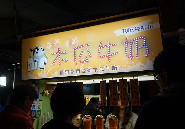 西哥木瓜牛奶「饒河街觀光夜市」♪台湾屋台名物果汁100％のパパイヤミルク