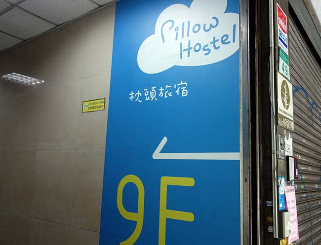 台北駅すぐ近くの1300円安宿男女混合ドミトリー ピロウ ホステル（Pillow Hostel）台湾