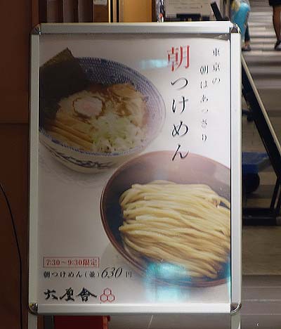 六厘舎の朝つけ麺と東京一朝セットお得度ナンバー1立ち食いそばのお店で朝めしはしご♪
