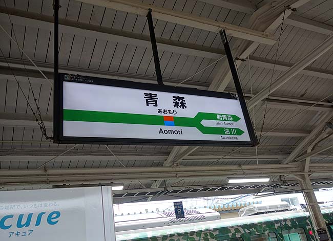 快速リゾート列車「しらかみ」で津軽三味線聴きつつ目的地「青森」へ到着