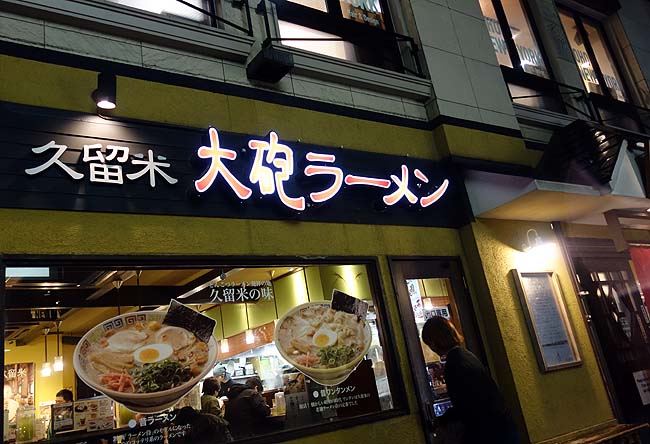 沖縄を発って辿り着いた先は「福岡」久留米豚骨らーめん食って博多うどん店で呑みます♪