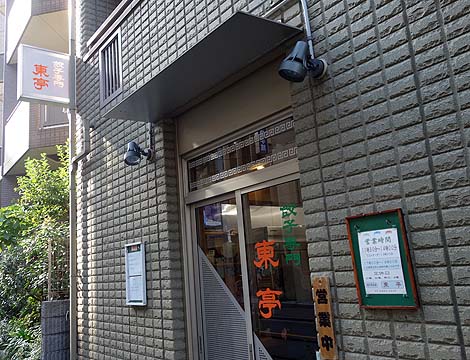 餃子・シュウマイ専門店 東亭（東京池袋）大衆系のお店なのになぜか敷居が高いのはなぜ？