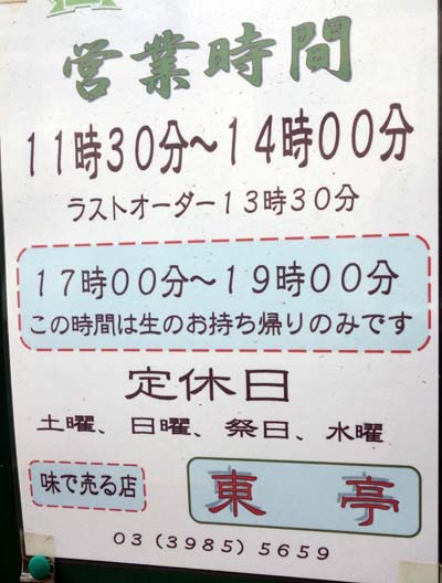 餃子・シュウマイ専門店 東亭（東京池袋）大衆系のお店なのになぜか敷居が高いのはなぜ？