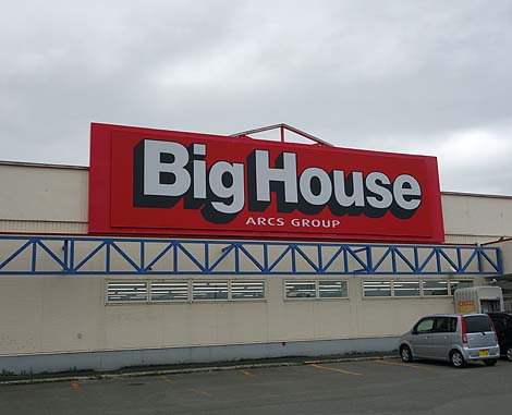 ビッグハウス メッセ店（北海道北見）手ごねハンバーグとニシンの蒲焼き缶詰/ご当地スーパーめぐり