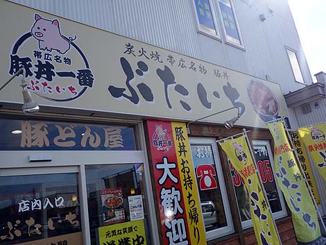 豚丼一番ぶたいち 音更店（北海道帯広）炭火風味たっぷりの900円帯広豚丼