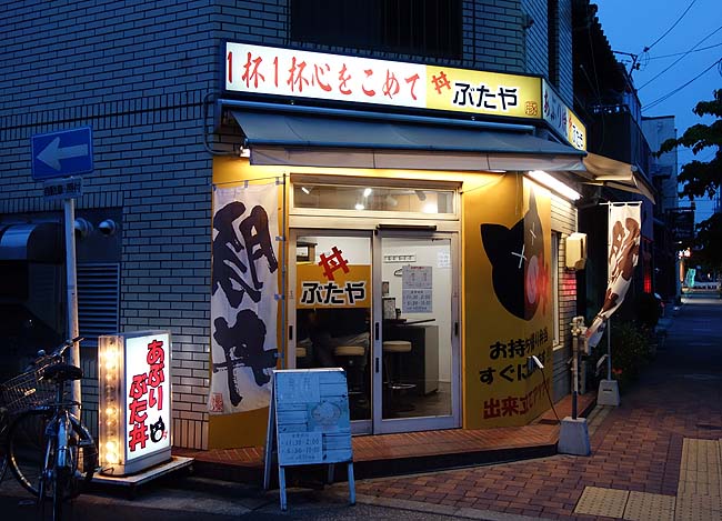 豚丼専門店 ぶたや 愛知名古屋 帯広豚丼とは一線を違える名古屋グルメ豚丼 人生気ままb級グルメで コミュ障アラフィフおっさんセミリタイア放浪記