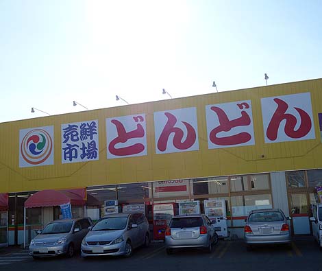 売鮮市場どんどん 音更店（北海道）ロバパン/ご当地スーパーめぐり