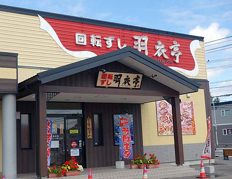 回転ずし 羽衣亭 音更店（北海道帯広）100円台の皿が中心のリーズナブル回転寿司