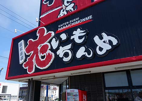回転寿司 花いちもんめ 稚内本店（北海道稚内）地元民にも大人気のご当地もんが食える回転寿司