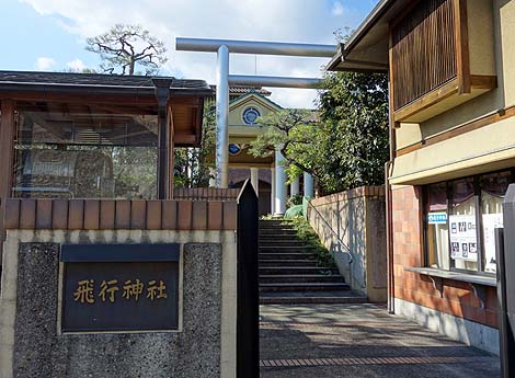 飛行神社・二宮忠八資料館（京都八幡市）B級珍スポット