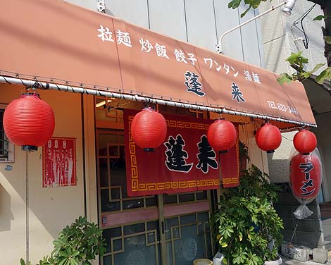 蓬来（徳島市）テラ盛りのチャーハンで有名な大衆中華