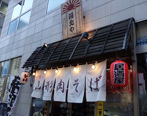 河北や（東京神田・小川町）山形ご当地蕎麦の肉そばがいただけるお店♪そして居酒屋経営