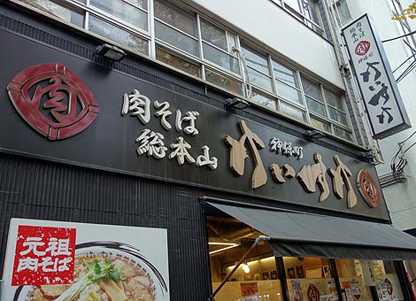 肉そば総本山 神保町 けいすけ（東京神保町）東京大人気チェーン店の醤油らーめんはさすがです
