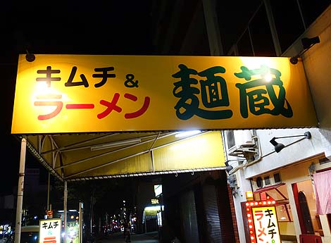麺蔵 加納町本店（神戸三宮加納町）若い頃飲んだ後の〆によく利用したぱいたんラーメン