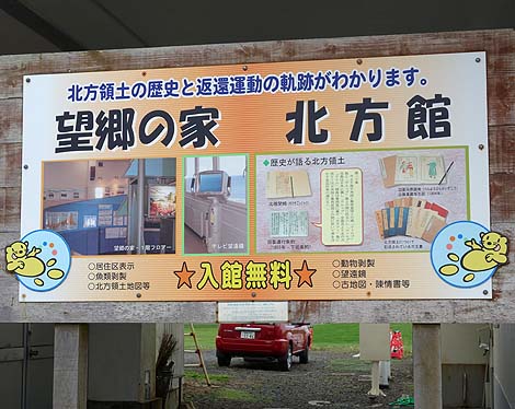 日本最東端の地で北方領土問題について考えてみる「納沙布岬・北方館・望郷の家」（北海道納沙布）