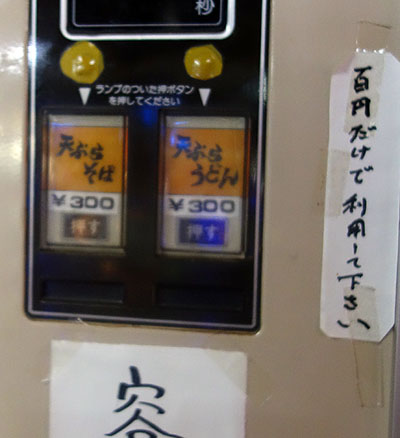 北陸日本海側では唯一、うどんそば麺類自販機とトースト自販機が生き残っています「ポピーとよさか」（新潟市）懐かしの自販機