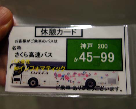 2780円で関西から東京へ行ける深夜高速バス！「さくら観光」（神戸三宮→東京新宿）