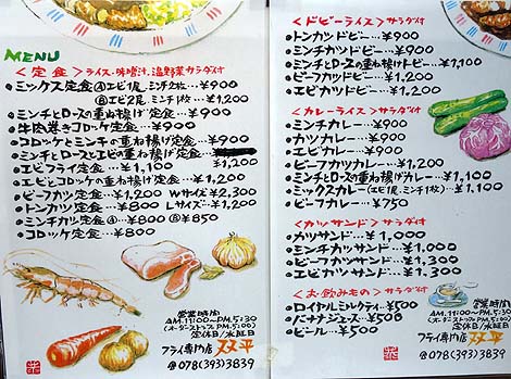 洋食屋 双平[SO-HEY]（神戸元町）洋食でも揚げ物に特化したお店でいただく海老フライとミンチカツ