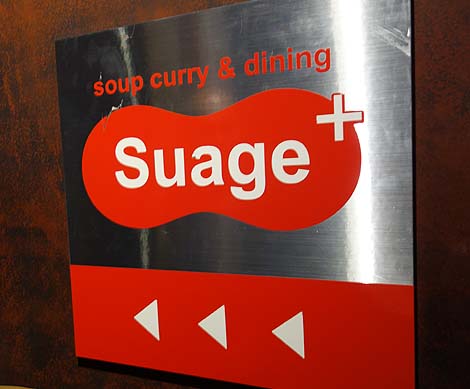 スープカリー スアゲ プラス[soup curry Suage ＋] 本店（北海道札幌）