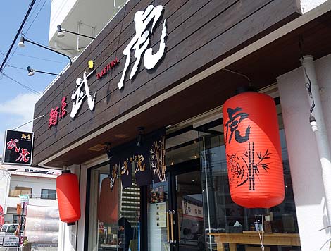 武虎 与那原店（沖縄）純粋な豚骨ラーメンは沖縄では人気ですね