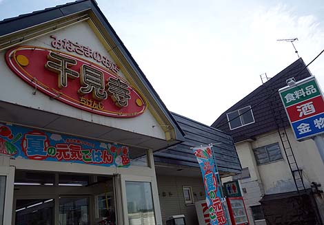 千見寺商店（北海道音威子府）札幌南光園の塩ホルモン/ご当地スーパーめぐり
