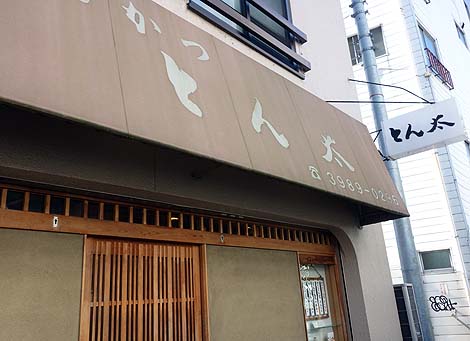 とんかつ とん太（東京高田馬場）食べログ豚カツ屋人気全国ナンバー3に入る有名行列店